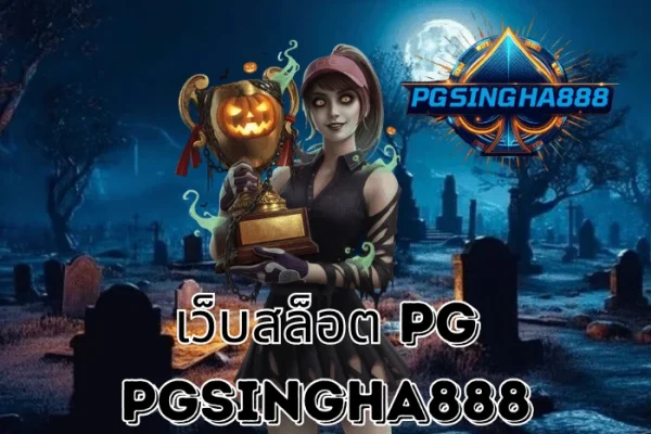 PGSINGHA888 รายงาน เว็บสล็อต PG เว็บตรงมาแรงอันดับ 1 ในไทยปี 2025 รวมทุกเกมแตกง่ายจากค่ายดัง