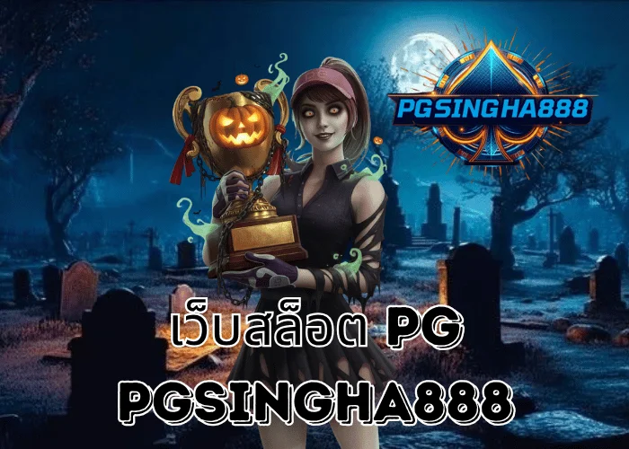 PGSINGHA888 รายงาน เว็บสล็อต PG เว็บตรงมาแรงอันดับ 1 ในไทยปี 2025 รวมทุกเกมแตกง่ายจากค่ายดัง