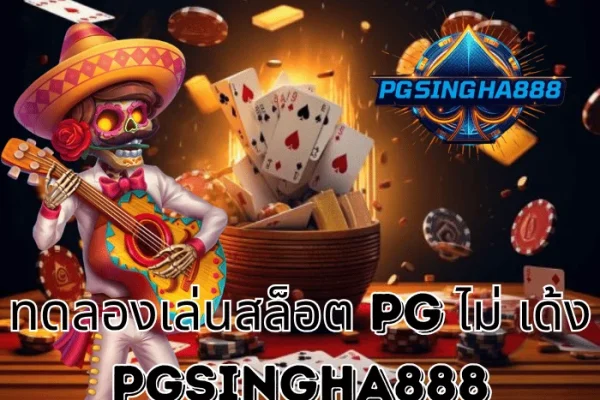 PGSINGHA888 รายงาน – ฟีเจอร์ใหม่ “ทดลองเล่นสล็อต PG ไม่ เด้ง” เสถียรสุดในไทย เล่นลื่นทุกเกม!