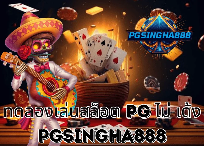 PGSINGHA888 รายงาน – ฟีเจอร์ใหม่ “ทดลองเล่นสล็อต PG ไม่ เด้ง” เสถียรสุดในไทย เล่นลื่นทุกเกม!