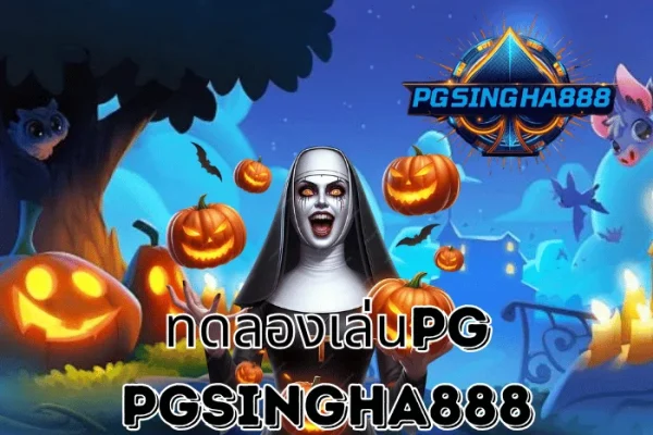 PGSINGHA888 รายงานพิเศษ ทดลองเล่นPG ฟรีทุกเกมยอดนิยมในประเทศไทย