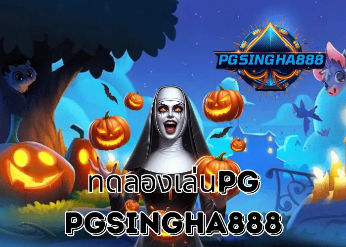PGSINGHA888 รายงานพิเศษ ทดลองเล่นPG ฟรีทุกเกมยอดนิยมในประเทศไทย