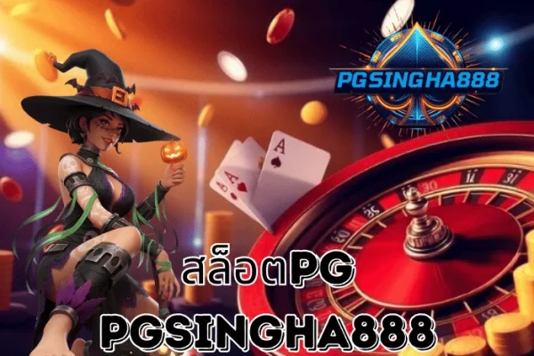 PGSINGHA888 รายงานพิเศษ – สล็อตPG ยังคงเป็นเบอร์หนึ่งในใจนักพนันออนไลน์ไทย