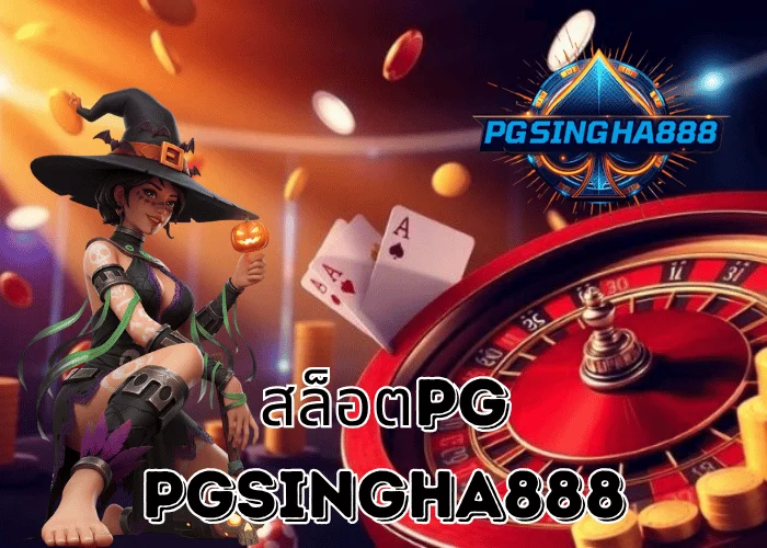 PGSINGHA888 รายงานพิเศษ – สล็อตPG ยังคงเป็นเบอร์หนึ่งในใจนักพนันออนไลน์ไทย