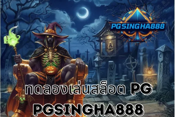 PGSINGHA888 – ทดลองเล่นสล็อต PG ฟรีทุกเกมยอดฮิตในไทย