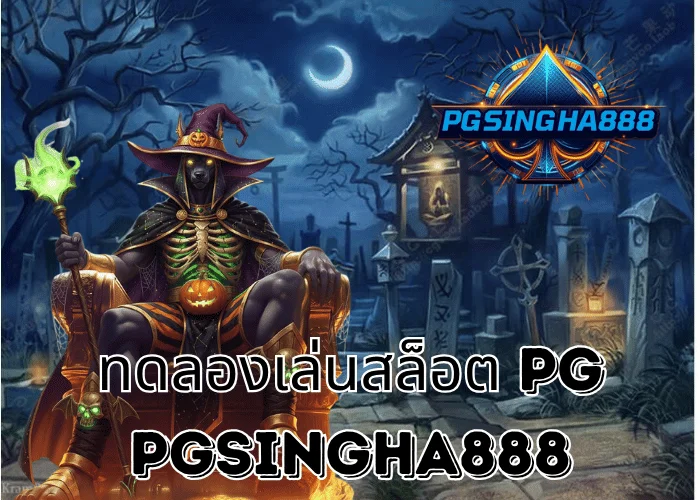 PGSINGHA888 – ทดลองเล่นสล็อต PG ฟรีทุกเกมยอดฮิตในไทย