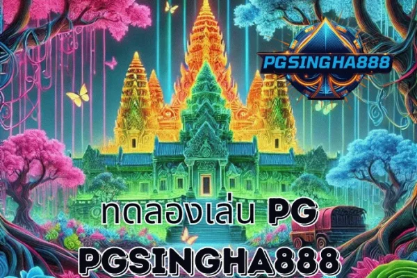 PGSINGHA888 รายงาน ทดลองเล่น PG ทางเลือกหลักของผู้เล่นไทยก่อนตัดสินใจเล่นจริง