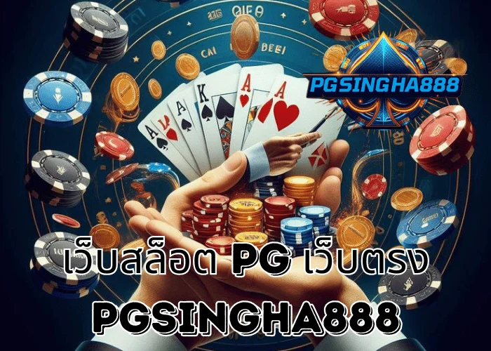 PGSINGHA888 รายงาน เว็บสล็อต PG เว็บตรง แพลตฟอร์มแท้จากค่าย PG SLOT ที่ผู้เล่นไทยเลือกมากที่สุดในปี 2025