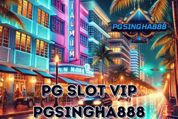 PGSINGHA888 วิเคราะห์ PG SLOT VIP ระดับการเล่นที่ผู้เล่นไทยให้ความสนใจมากขึ้น