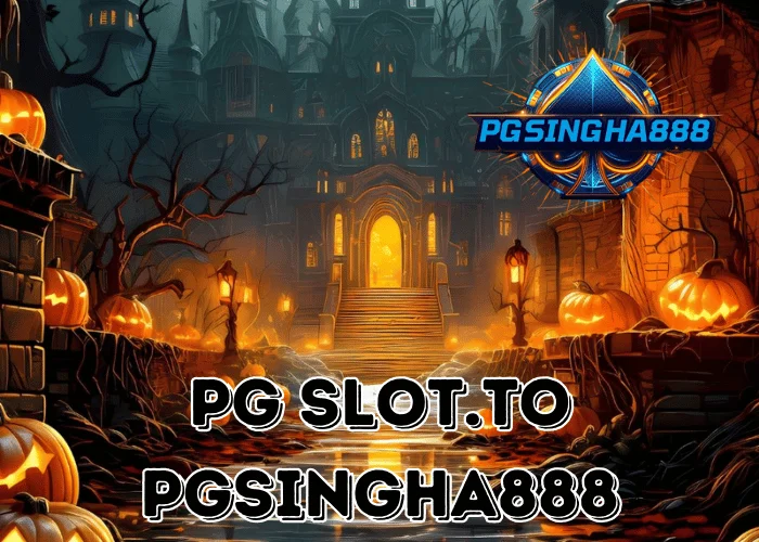 PGSINGHA888 วิเคราะห์ PG SLOT.TO แหล่งอ้างอิงที่ผู้เล่นไทยพูดถึงในโลกของ PG SLOT