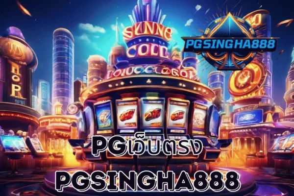 PGSINGHA888 วิเคราะห์ PGเว็บตรง โครงสร้างการเข้าถึงเกม PG SLOT ที่ผู้เล่นไทยให้ความสำคัญ