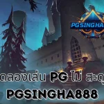 PGSINGHA888 วิเคราะห์ ทดลองเล่น PG ไม่ สะดุด ประสบการณ์การเล่นต่อเนื่องที่ผู้เล่นไทยคาดหวัง