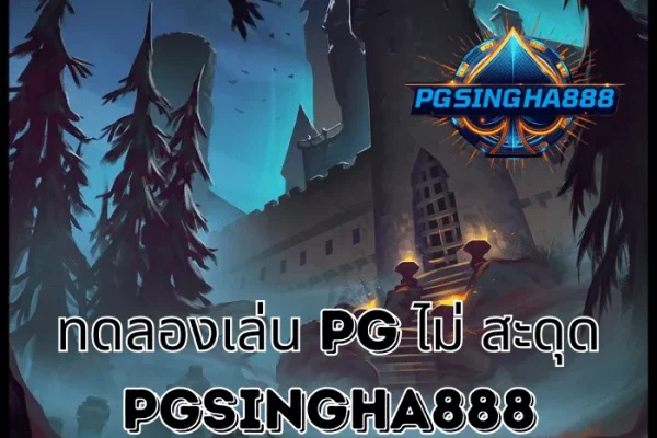PGSINGHA888 วิเคราะห์ ทดลองเล่น PG ไม่ สะดุด ประสบการณ์การเล่นต่อเนื่องที่ผู้เล่นไทยคาดหวัง