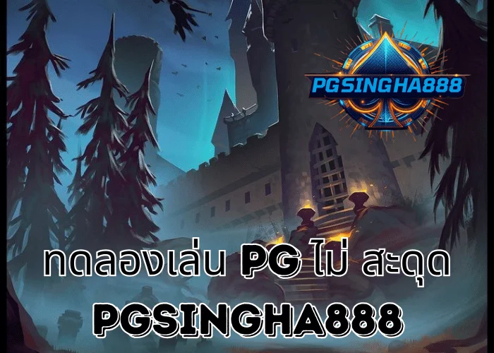 PGSINGHA888 วิเคราะห์ ทดลองเล่น PG ไม่ สะดุด ประสบการณ์การเล่นต่อเนื่องที่ผู้เล่นไทยคาดหวัง