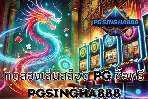 PGSINGHA888 วิเคราะห์ ทดลองเล่นสล็อต PG ซื้อฟรี ทาง