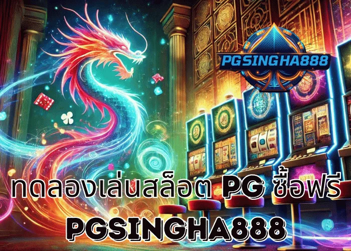 PGSINGHA888 วิเคราะห์ ทดลองเล่นสล็อต PG ซื้อฟรี ทางเลือกของผู้เล่นที่ต้องการเข้าใจเกมก่อนเล่นจริง