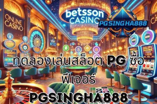 PGSINGHA888 วิเคราะห์ ทดลองเล่นสล็อต PG ซื้อฟีเจอร์ แนวทางเรียนรู้เกมเชิงลึกของผู้เล่นไทย