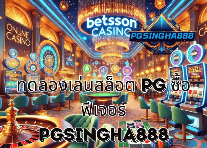 PGSINGHA888 วิเคราะห์ ทดลองเล่นสล็อต PG ซื้อฟีเจอร์ แนวทางเรียนรู้เกมเชิงลึกของผู้เล่นไทย
