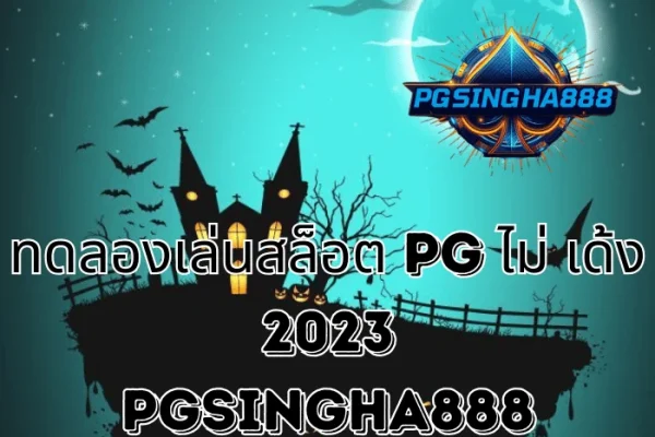 PGSINGHA888 วิเคราะห์ ทดลองเล่นสล็อต PG ไม่ เด้ง 2023 มุมมองผู้เล่นไทยต่อระบบเกม PG SLOT