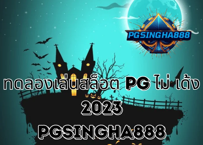 PGSINGHA888 วิเคราะห์ ทดลองเล่นสล็อต PG ไม่ เด้ง 2023 มุมมองผู้เล่นไทยต่อระบบเกม PG SLOT