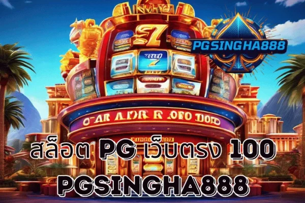 PGSINGHA888 วิเคราะห์ สล็อต PG เว็บตรง 100 ภาพรวมระบบการเล่น PG SLOT ที่ผู้เล่นไทยให้ความสนใจ