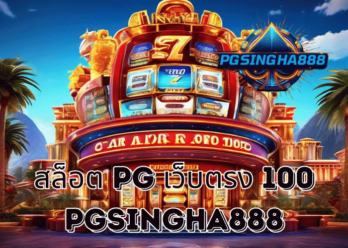 PGSINGHA888 วิเคราะห์ สล็อต PG เว็บตรง 100 ภาพรวมระบบการเล่น PG SLOT ที่ผู้เล่นไทยให้ความสนใจ
