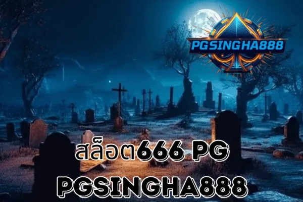 PGSINGHA888 วิเคราะห์ สล็อต666 PG คำค้นหายอดนิยมที่สะท้อนพฤติกรรมผู้เล่นสาย PG SLOT