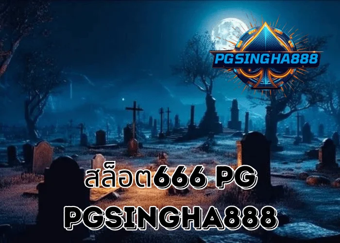 PGSINGHA888 วิเคราะห์ สล็อต666 PG คำค้นหายอดนิยมที่สะท้อนพฤติกรรมผู้เล่นสาย PG SLOT