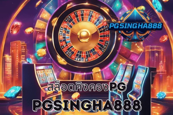 PGSINGHA888 วิเคราะห์ สล็อตคิงคองPG ภาพลักษณ์เกมสล็อตสายพลังจากค่าย PG SLOT