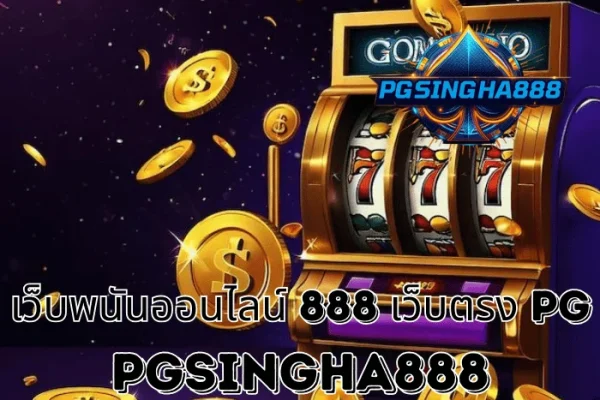 PGSINGHA888 วิเคราะห์ เว็บพนันออนไลน์ 888 เว็บตรง PG กับบทบาทของค่าย PG SLOT ในตลาดไทย