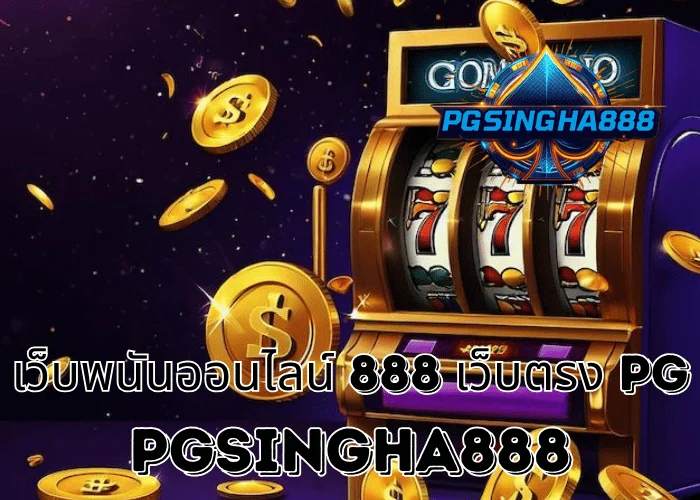 PGSINGHA888 วิเคราะห์ เว็บพนันออนไลน์ 888 เว็บตรง PG กับบทบาทของค่าย PG SLOT ในตลาดไทย