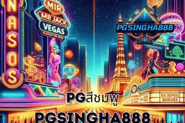 PGSINGHA888 วิเคราะห์กระแส PGสีชมพู เอกลักษณ์เกมสล็อตที่ผู้เล่นไทยจดจำมากที่สุด