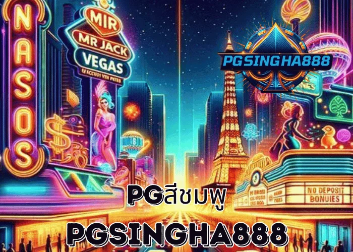 PGSINGHA888 วิเคราะห์กระแส PGสีชมพู เอกลักษณ์เกมสล็อตที่ผู้เล่นไทยจดจำมากที่สุด