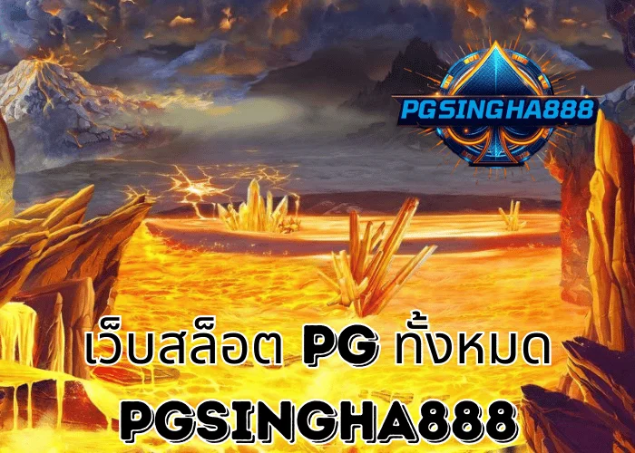 PGSINGHA888 สรุปภาพรวม เว็บสล็อต PG ทั้งหมด แหล่งรวมข้อมูลค่าย PG SLOT ที่ผู้เล่นไทยติดตามมากที่สุด