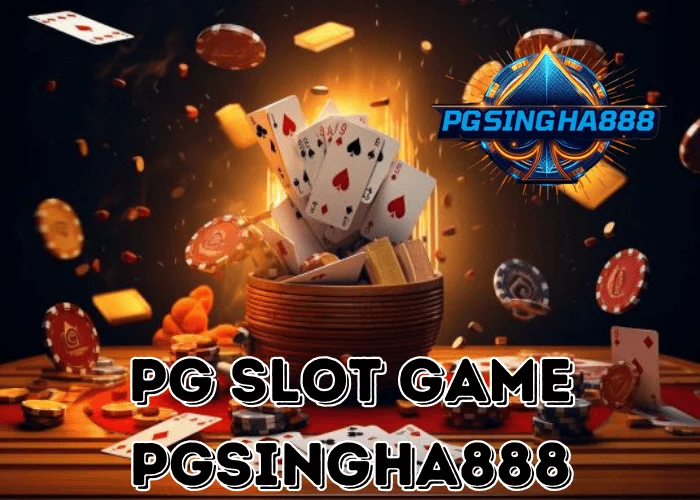 PGSINGHA888 อัปเดต PG SLOT GAME รวมเกมสล็อตคุณภาพจากค่ายดังที่ผู้เล่นไทยนิยมสูงสุด