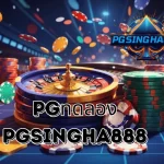 PGSINGHA888 อัปเดต PGทดลอง คำสั้นที่ผู้เล่นไทยใช้ค้นหาการทดลองเกม PG SLOT