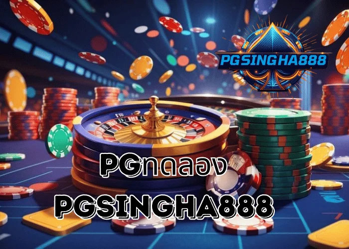 PGSINGHA888 อัปเดต PGทดลอง คำสั้นที่ผู้เล่นไทยใช้ค้นหาการทดลองเกม PG SLOT