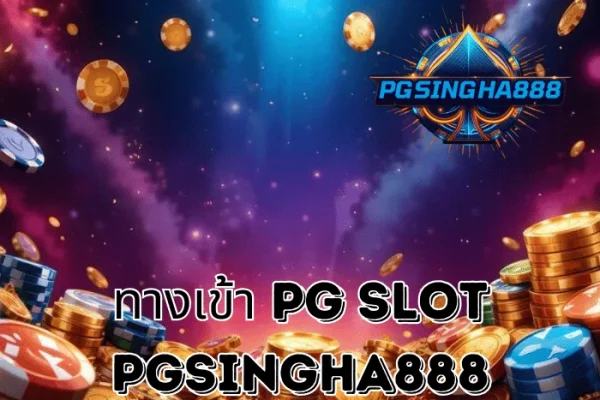 PGSINGHA888 อัปเดต ทางเข้า PG SLOT ช่องทางหลักที่ผู้เล่นไทยใช้เข้าถึงเกม PG SLOT