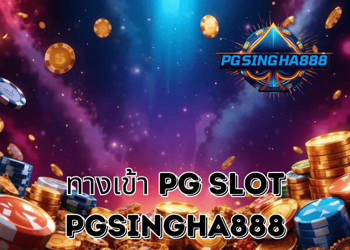 PGSINGHA888 อัปเดต ทางเข้า PG SLOT ช่องทางหลักที่ผู้เล่นไทยใช้เข้าถึงเกม PG SLOT
