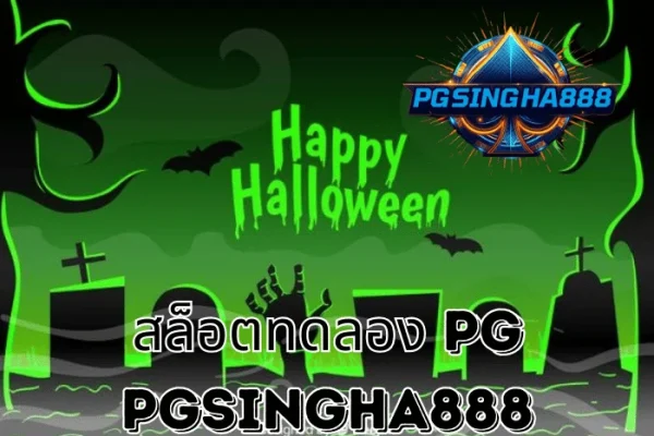 PGSINGHA888 อัปเดต สล็อตทดลอง PG พื้นฐานสำคัญของผู้เล่นก่อนเข้าสู่ระบบ PG SLOT