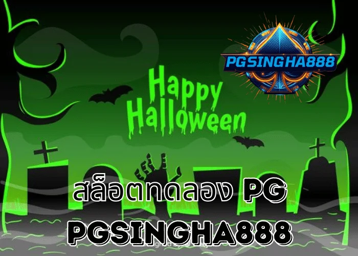 PGSINGHA888 อัปเดต สล็อตทดลอง PG พื้นฐานสำคัญของผู้เล่นก่อนเข้าสู่ระบบ PG SLOT
