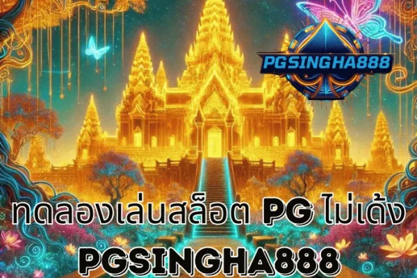 PGSINGHA888 เจาะลึก ทดลองเล่นสล็อต PG