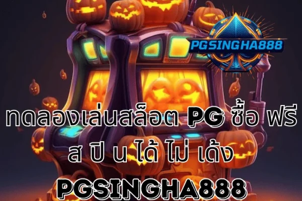 PGSINGHA888 เจาะลึก ทดลองเล่นสล็อต PG ซื้อ ฟรี ส ปิ