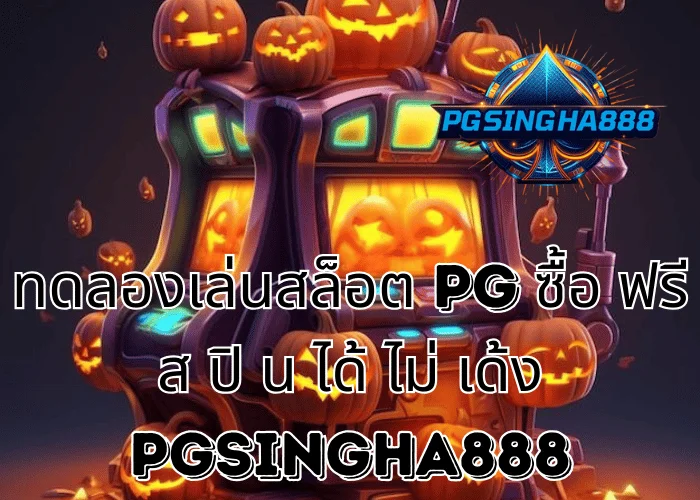 PGSINGHA888 เจาะลึก ทดลองเล่นสล็อต PG ซื้อ ฟรี ส ปิ