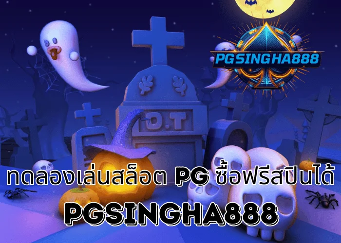 PGSINGHA888 เจาะลึก ทดลองเล่นสล็อต PG ซื้อฟรีสปินได้ รูปแบบการเล่นที่เปลี่ยนพฤติกรรมผู้เล่นไทย