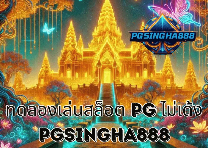 PGSINGHA888 เจาะลึก ทดลองเล่นสล็อต PG