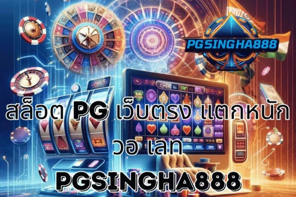 PGSINGHA888 เจาะลึก สล็อต PG เว็บตรง แตกหนัก วอ เลท มุมมองผู้เล่นไทยต่อระบบ PG SLOT