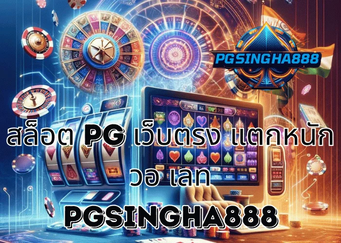 PGSINGHA888 เจาะลึก สล็อต PG เว็บตรง แตกหนัก วอ เลท มุมมองผู้เล่นไทยต่อระบบ PG SLOT