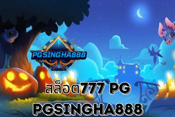 PGSINGHA888 เจาะลึก สล็อต777 PG กลุ่มเกมสล็อตยอดนิยมจาก PG SLOT ที่ผู้เล่นไทยติดตามต่อเนื่อง