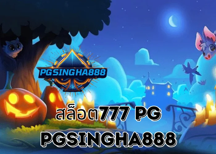 PGSINGHA888 เจาะลึก สล็อต777 PG กลุ่มเกมสล็อตยอดนิยมจาก PG SLOT ที่ผู้เล่นไทยติดตามต่อเนื่อง